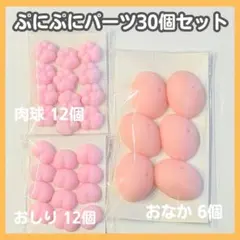 ぷにぷにパーツ 30個 肉球 おしり おなか スクイーズ デコ ハンドメイド素材