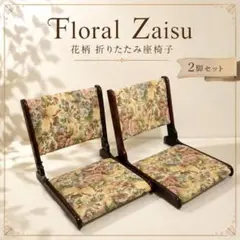 【2脚セット】花柄 折りたたみ座椅子 木製フレーム レトロのサムネイル