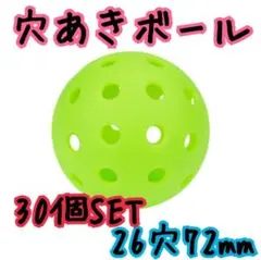 穴あきボール 72mm 野球バッティング練習 軽量 30個セット ペットおもちゃ