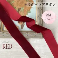 ベロア リボン 片面 七五三 花嫁 ウェディング ブライダル 和装 2m 赤