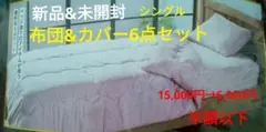 【新品】布団&カバー6点セット