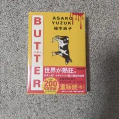 BUTTER　バター/ 柚木麻子