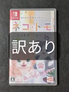 Switch ネコ・トモ 訳あり