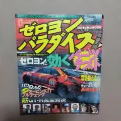 ゼロヨンパラダイス 【激レア入手困難？】