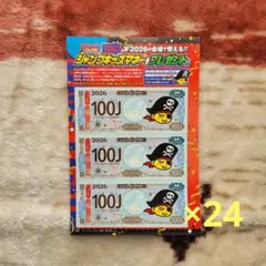 ジャンプキッズマネー 300J×24枚