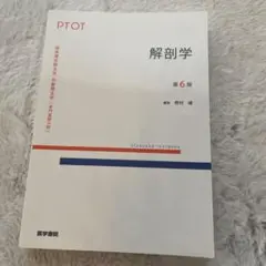 標準理学療法学 作業療法学 解剖学 第6版