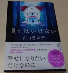 『見てはいけない』山口恵衣子