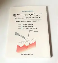 Ishiyaku the BASICS 新ベーシックペリオ ※裁断済 - メルカリ