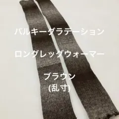 バルキーグラデーションロングレッグウォーマー　ブラウン乱寸