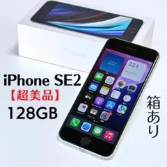 【超美品】Apple iPhone スマホ本体 128GB SE2（第2世代）
