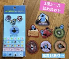 パペットスンスン タイルシール・おはじきシール・フレークステッカーおすそ分け