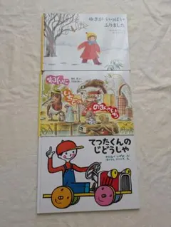 絵本3冊セット 福音館書店 こどものとも「てつたくんのじどうしゃ」他