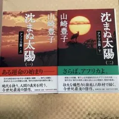沈まぬ太陽 (上・下) アフリカ篇 山崎豊子