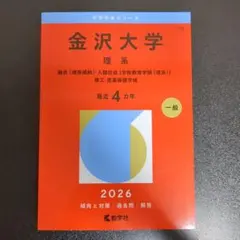 金沢大学赤本 金沢大学（文系） (2025年版大学赤本シリーズ) | 教学社編集部 |本