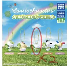サンリオキャラクターズ　よつばのクローバーマスコット シナモロール 2個