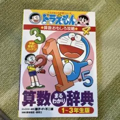 ドラえもんの学習シリーズ　ドラえもん 算数まるわかり辞典 1-3年生版