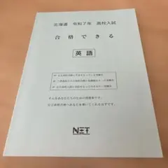 合格できる英語　北海道令和7年高校入試