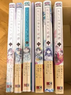 私の幸せな結婚5.6巻