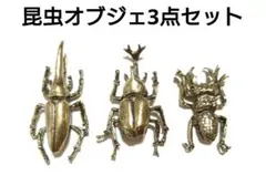 【 昆虫オブジェ3点セット 】