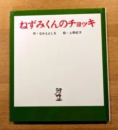 絵本　ねずみくんのチョッキ