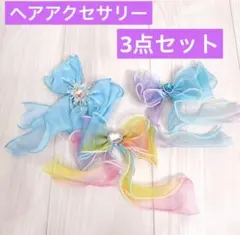 ヘアアクセサリー リボン 3種セット　レインボー　オーロラ　キッズ　女の子