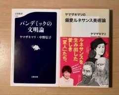 ヤマザキマリ　新書　2冊　セット