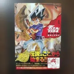 デュエル・マスターズ愛蔵版（1） 書き下ろしイラストカード付き
