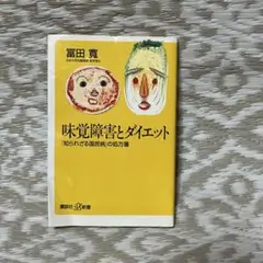 味覚障害とダイエット 「知られざる国民病」の処方箋