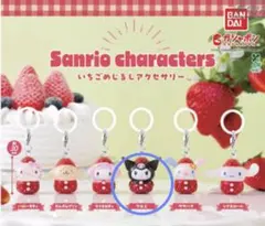 サンリオ　いちごめじるしアクセサリー　クロミ