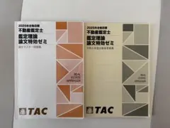 2026年 不動産鑑定士 鑑定理論 論文特攻ゼミ フルセット - メルカリ