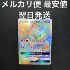 ポケモンカードHRカプ・テテフGX 状態A-】カプ・テテフGX UR (247/150) [sm8b] の通販・買取価格