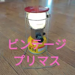 2026年最新】プリムスバーナーの人気アイテム - メルカリ