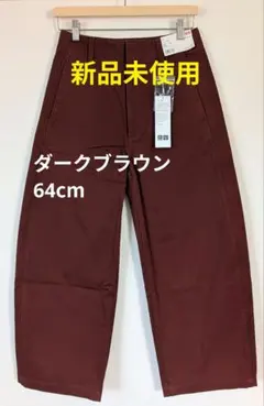 【新品未使用】ユニクロU　ワイドフィットカーブパンツ　ウエスト64cm
