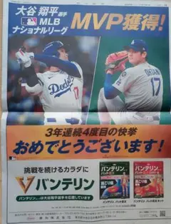 朝日新聞広告　大谷翔平 MLB ナショナルリーグ MVP 獲得祝賀バンテリン提供