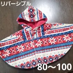リバーシブル フリース ベビーポンチョ 80〜100