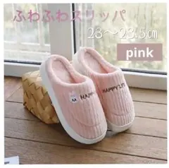 【しんか様専用】スリッパ　ふわふわ　暖かい　ルームシューズ　ピンク　23㎝