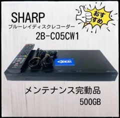SHARP Blu-rayディスクレコーダー2B-C05CW 500GBメンテ済のサムネイル