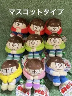 全種 おそ松さん コロコロいじけるマスコットぬいぐるみ - メルカリ