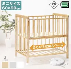 ミニサイズ木製ベビーベッド 60×90cmのサムネイル
