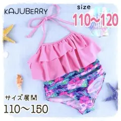 新品 可愛い ピンクビキニ 水着 フリル水着 海水浴 女の子 110〜120