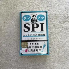 ダントツ SPI ホントに出る問題集 2026年版