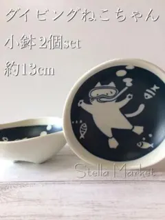 2：ねこまるけダイビング猫ちゃん　4.0鉢　約13cm２個セット