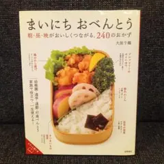まいにちおべんとう 240品のレシピ