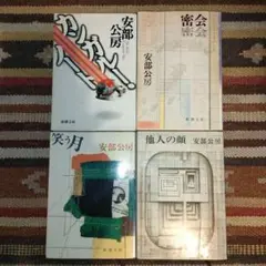 安部公房 作品集 4巻セット