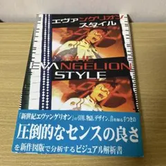 初版 THE EVANGELION STYLE 森川嘉一郎 編 - メルカリ