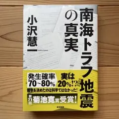 南海トラフ地震の真実