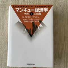 マンキュー経済学 1(ミクロ編)