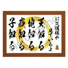 ★自戒の言葉！自分を戒める名言額・格言額Ｃ【お天道様が見ているよ】（Ｂ５額付）