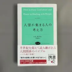 人望が集まる人の考え方