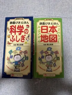 科学のふしぎ 日本地図 2冊セット